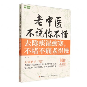 【預購】老中醫不說你不懂(去除痰濕瘀寒不堵不痛老得慢)丨天龍圖書簡體字專賣店丨9787518456529 (tl2520)
