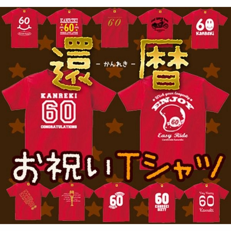 還暦祝い 男性 女性 父 母 還暦 祝い プレゼント Tシャツ おしゃれ 上司 贈り物 還暦tシャツ 赤い もの 特集 60歳 誕生日 長寿 退職 お祝い Giftee 通販 Lineポイント最大0 5 Get Lineショッピング