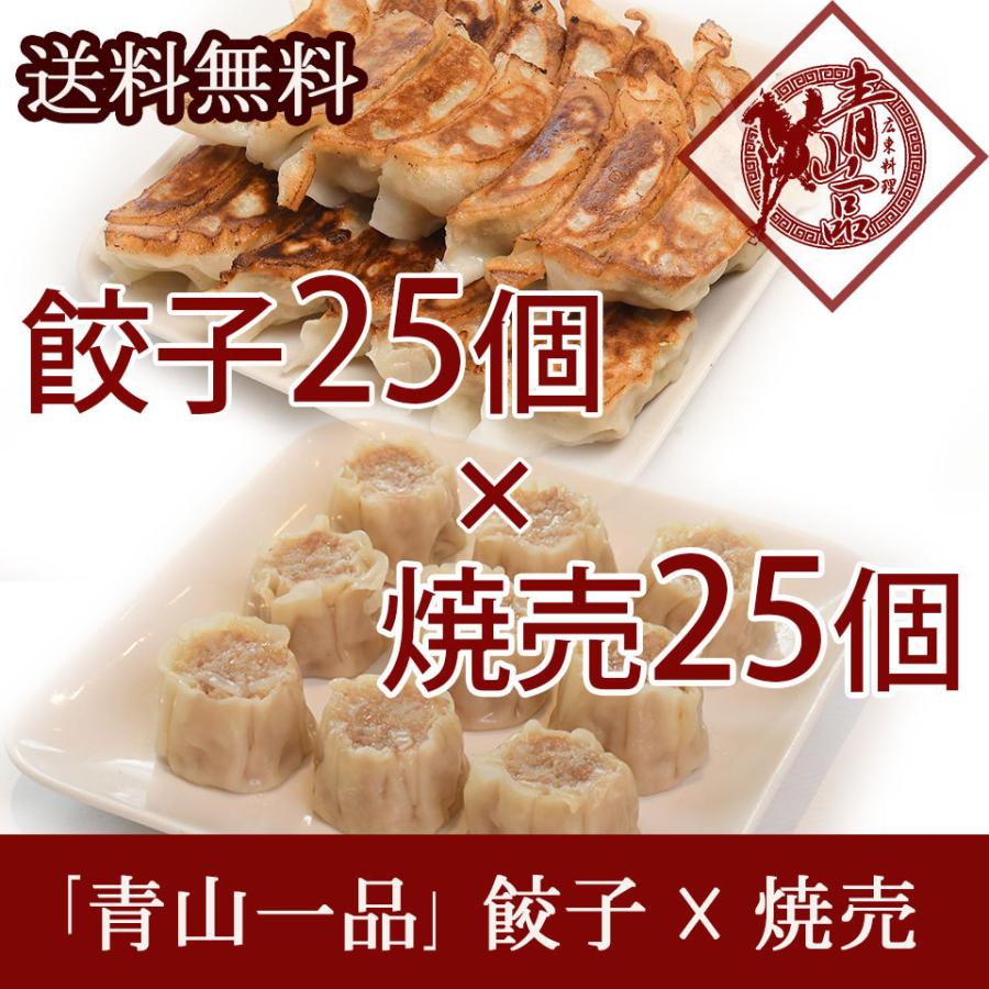 冷凍餃子・冷凍焼売（シューマイ）セットのお取り寄せ餃子33g×25個・焼売35g×25個