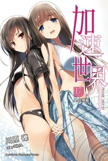 加速世界 17 ―星之搖籃―