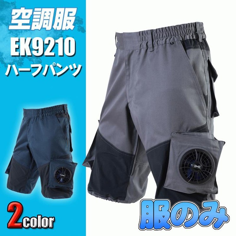 鉄筋屋さんの空調服 EK9210 空調ズボン ハーフパンツ＜服のみ＞ | LINEブランドカタログ