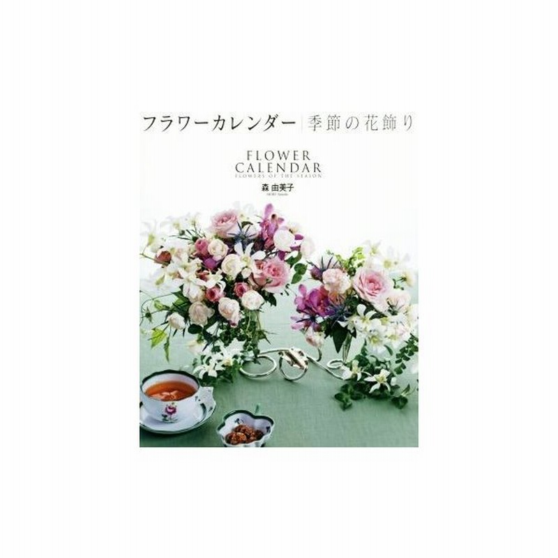 フラワーカレンダー 季節の花飾り 森由美子 著 通販 Lineポイント最大get Lineショッピング