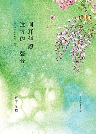 側耳傾聽遠方的聲音[二手書_普通]