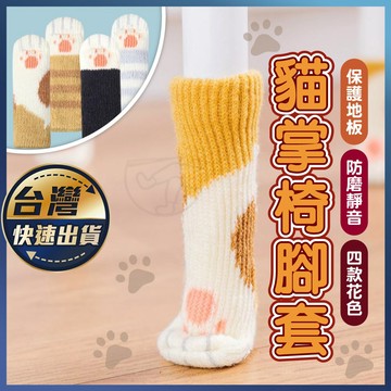 【貓掌椅腳套】貓腳 貓掌 桌腳套 椅套 椅腳套 椅腳保護套 桌椅腳墊 門把套 地板防刮 防刮椅腳套