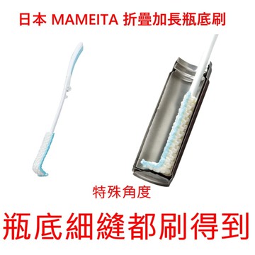 asdfkitty*日本 MAMEITA 折疊加長瓶底刷/壺底刷-特殊角度.瓶底細縫都刷得到-日本正版商品