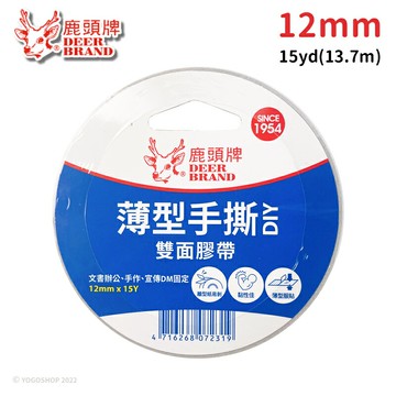 四維 鹿頭牌 雙面膠帶 (寬12mm x 長15Y)/一捲入(定20) DSSLM 雙面 雙面膠 鹿頭牌雙面膠 手撕膠帶 高黏度