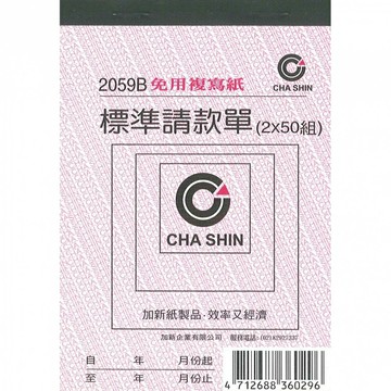加新 非碳 72K 二聯請款單 89x127mm 10本 /包 2059B【APP滿額下單10%點數(單一帳號最高5000點)】1/31止