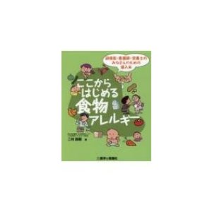 ここからはじめる食物アレルギー 研修医・看護師・栄養士のみなさんのための導入本   二村昌樹  〔本〕