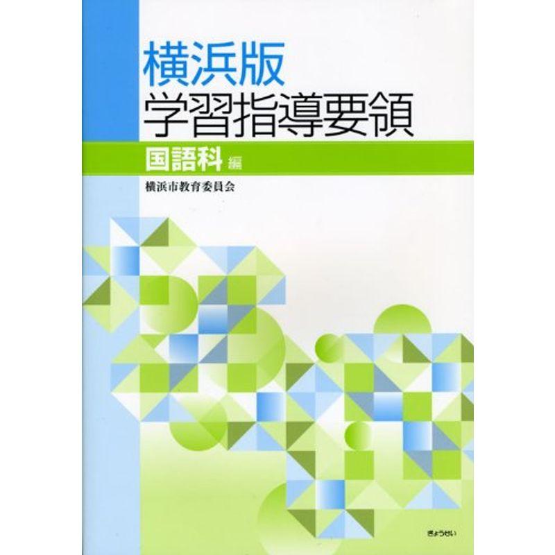 横浜版学習指導要領 国語科編