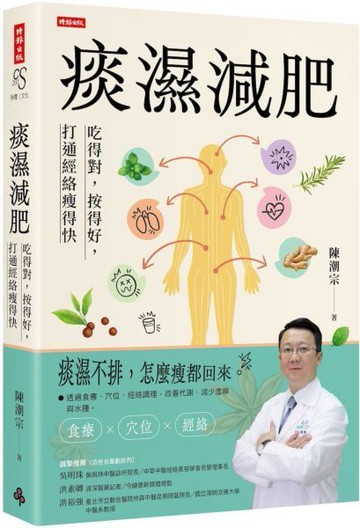 痰濕減肥：吃得對，按得好，打通經絡瘦得快【城邦讀書花園】