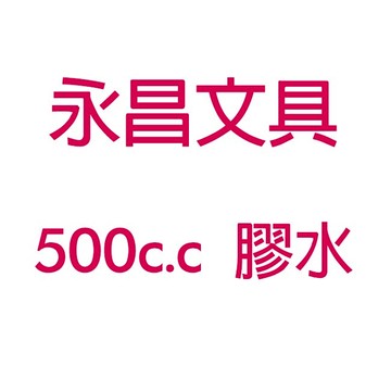 500cc  膠水 補充液  / 瓶