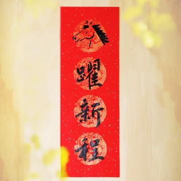2026 馬年新品【手寫手繪四言春聯】特色春聯 l 馬年春聯