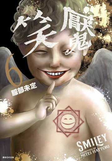 【電子書】笑魘(06)