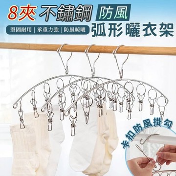 8夾不鏽鋼抗風弧形曬衣架【現貨】