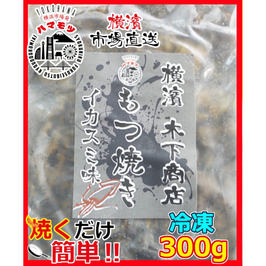 国産豚もつ焼き　イカスミ味 300g　味付　焼肉 豚ホルモン　自宅用 お土産 グルメ