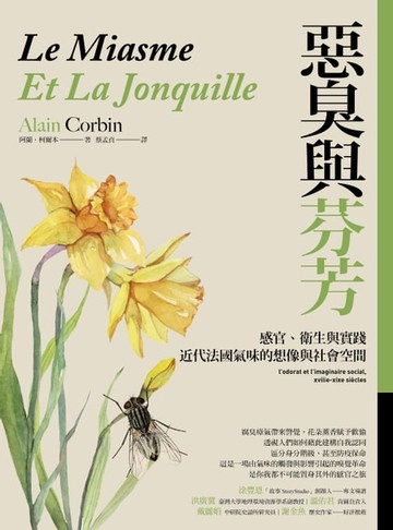 【電子書】惡臭與芬芳：感官、衛生與實踐，近代法國氣味的想像與社會空間