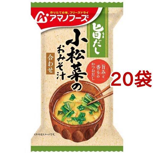 アマノフーズ 旨だし 小松菜のおみそ汁 合わせ 9g*20袋セット  アマノフーズ