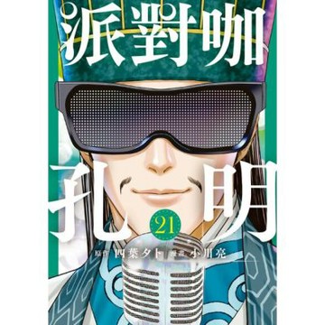 派對咖孔明 (21)_Readmoo 讀墨電子書