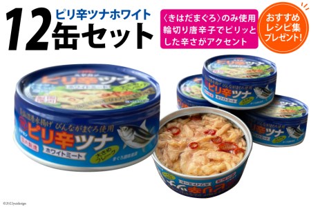 ツナ缶 ピリ辛ツナ ホワイト 12缶セット 缶詰 ツナ びんながまぐろ 長期保存 非常食 備蓄   ミヤカン   宮城県 気仙沼市