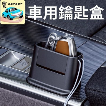 🔥車載鑰匙收納盒 黏貼式置物盒 🚗隨手一貼/不佔空間/穩固不掉落 零錢 數據線整理 車內小物神器