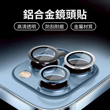 康寧鋁合金鏡頭貼 iPhone16 i15 i14 i13 i12 i11 鋁合金材質 高清玻璃 進口鍍膜 1:1全覆蓋