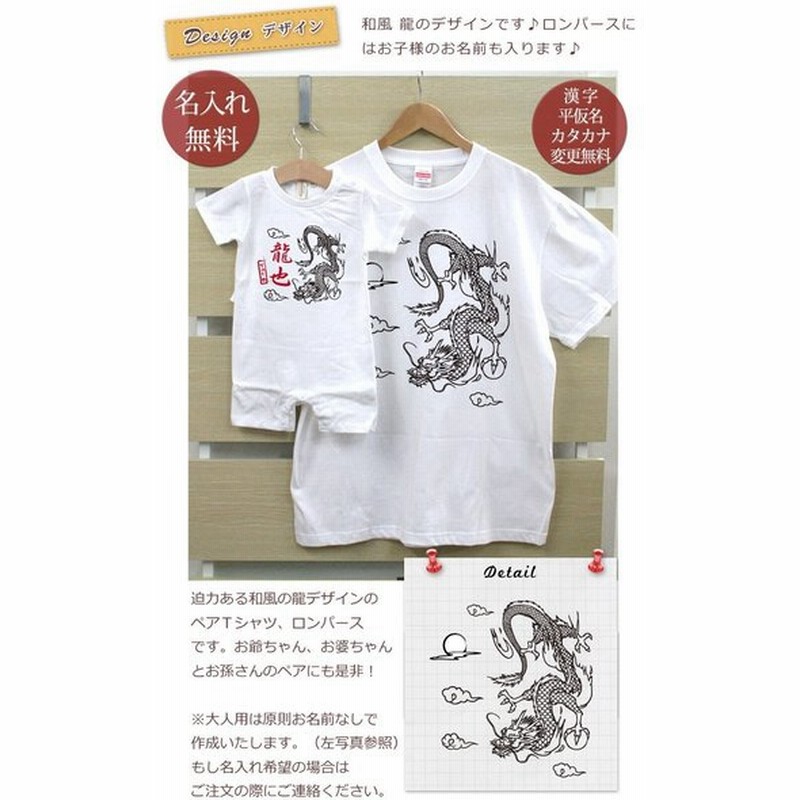 親子ペアルック 名入れ 親子お揃い ｔシャツ ベビーロンパース パパ ママ おそろい コーデ 家族 お爺ちゃん お婆ちゃん 孫 プレゼント 和風 龍 通販 Lineポイント最大0 5 Get Lineショッピング