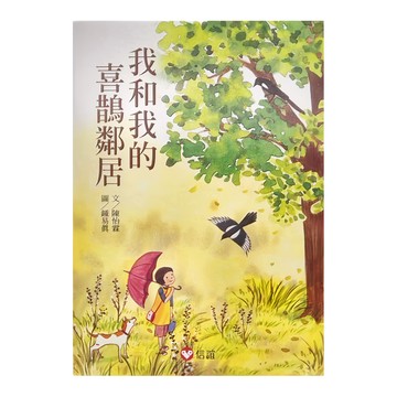我和我的喜鵲鄰居  信誼  好好讀小學堂