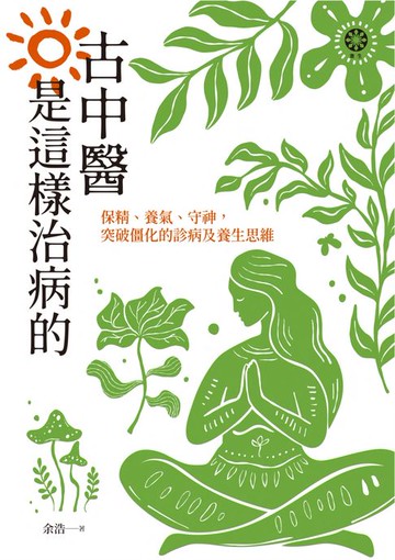 【電子書】古中醫是這樣治病的──保精、養氣、守神，突破僵化的診病及養生思維