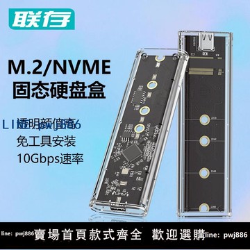 【便宜有好貨】聯存透明m.2固態硬碟盒子nvme/sata雙協議筆記本m2移動ssd外接殼