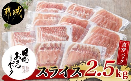 全部真空パック!「おさつポーク」スライス2.5kg_17-1403_ (宮崎県都城市) 豚肉 小分け スライス ロース