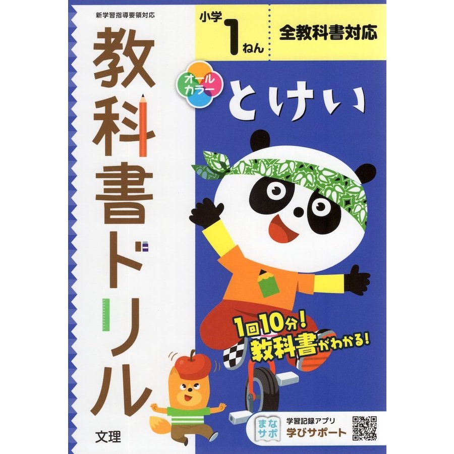 小学教科書ドリル とけい 1ねん 全教科書対応版