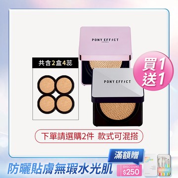 PONY EFFECT 明星氣墊粉餅買1送1 (款式任選下單總數量需為2，若只選1件將原價售出只配送1件，恕不補寄)