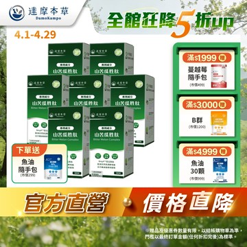 【達摩本草】BmpP®專利山苦瓜胜肽x7盒(90顆/盒)