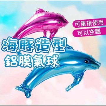 【台灣現貨】海豚鋁膜氣球 鋁膜氣球 佈置氣球 生日氣球 生日佈置 氣球 寶寶 氣球佈置 派對佈置 慶生氣球 寶寶佈置