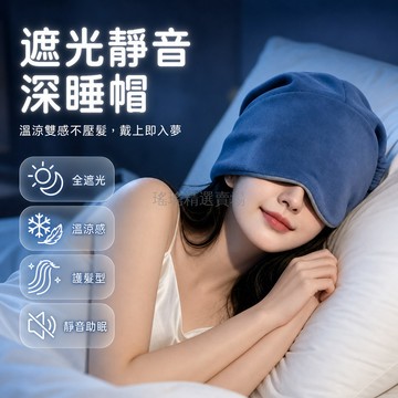 桃園出貨 溫涼雙面包頭款重力深睡帽冰絲眼罩辦公室居家月子遮光