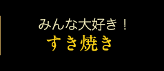 みんな大好き！すき焼き