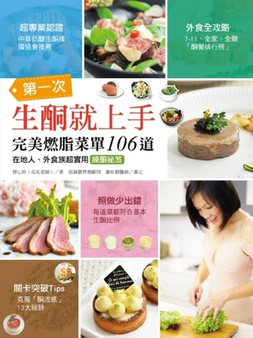第一次生酮就上手完美燃脂菜單106道：在地人、外食族超實用練酮祕笈[二手書_良好]