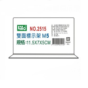 LIFE 徠福 NO.2515 倒T型 壓克力雙面標示架 (M5)【APP滿額下單10%點數(單一帳號最高5000點)】1/31止