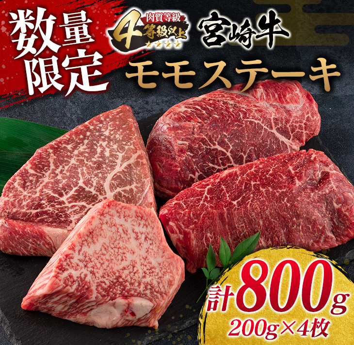 D61-22 ≪数量限定≫宮崎牛モモステーキ(計800g)　肉　牛　牛肉