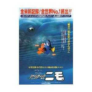 映画チラシ／ファインディング　ニモ　Ｂ　上部「全米新記録！..」