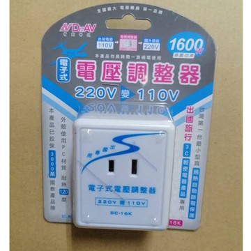 聖岡 電子式 電壓 調整器 SC-16K 出國旅行 變壓器 轉換器 轉接頭 220V轉110V 1600W