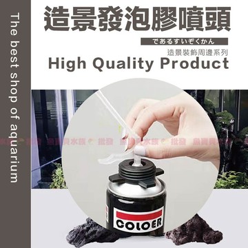魚寶貝【發泡膠『專用噴嘴』】多入特惠🔥發泡膠-魚缸背景、魚缸背板、水族背景、雨林造景、生態缸、爬蟲、卡樂發泡膠、雨林缸