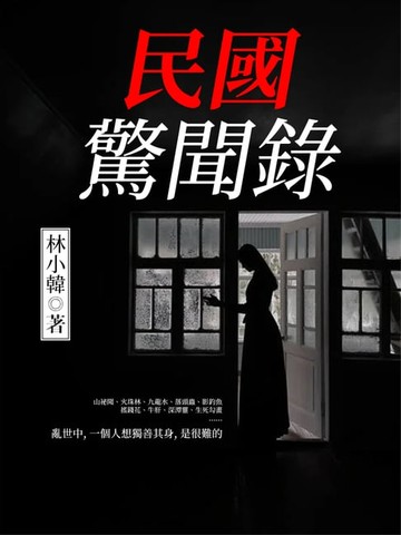 【電子書】民國驚聞錄
