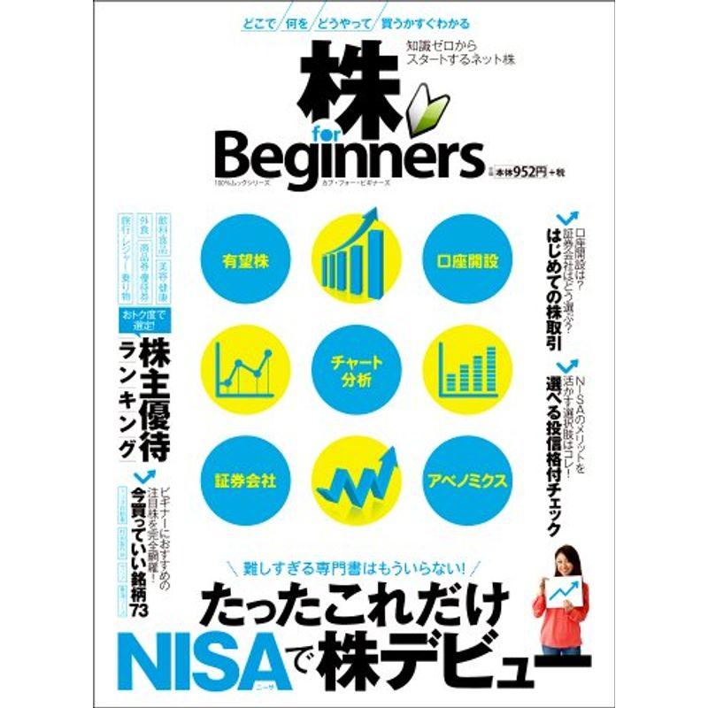 株 for Beginners (100%ムックシリーズ)