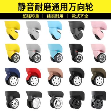 行李箱輪子替換拉桿箱旅行箱配件萬向輪密碼箱航空箱皮箱轱轆通用