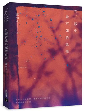 致那些殺不死的浪漫