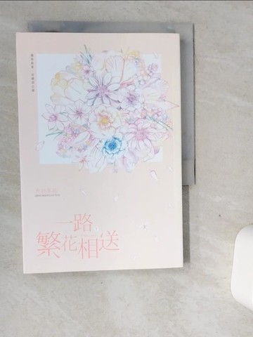 【書寶二手書T1／言情小說_VGH】一路繁花相送（下）_青衫落拓
