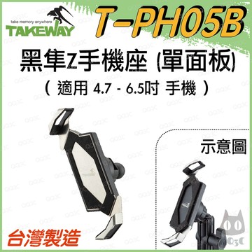 《 免運 現貨 台灣製造 球頭款 》Takeway T-PH05B 黑隼Z 手機座 單面板 HAWK1 / LA 適用