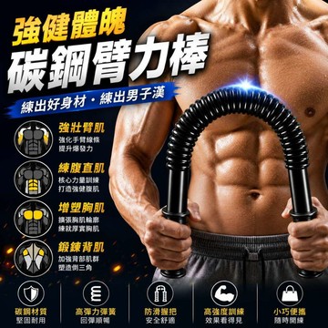 【高CP訓練首選】碳鋼臂力器 臂力器 臂力棒 握力棒 彈簧棒 擴胸 胸肌 手臂訓練 健身器材 擴胸訓練 擴胸器 重量訓練