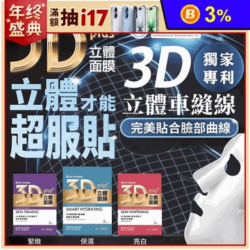 【台塑生醫】3D立體玻尿酸面膜(7片/盒) 深度淨白／極效緊緻／極度水感